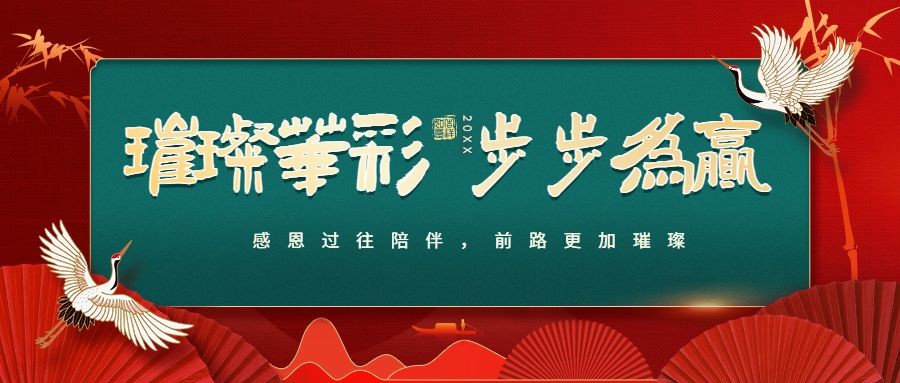 企业年会套装中国风公众号首图预览效果