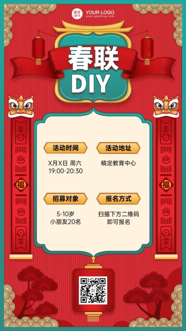 春节新年春联DIY活动宣传海报预览效果