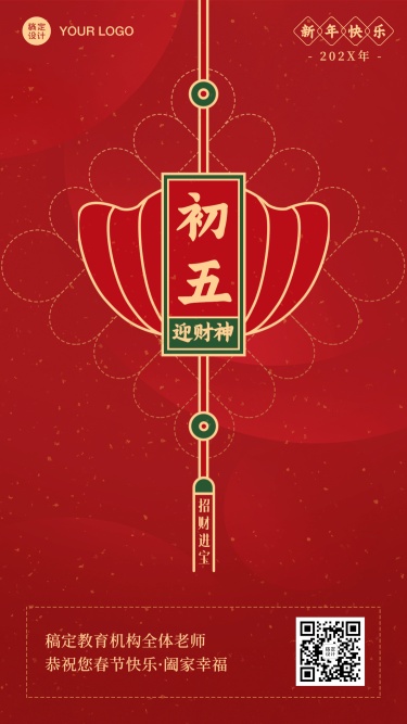 春节新年正月初五祝福海报