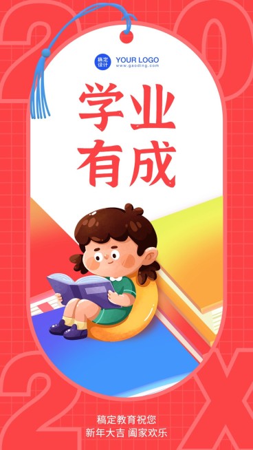 春节学业有成新年签海报预览效果
