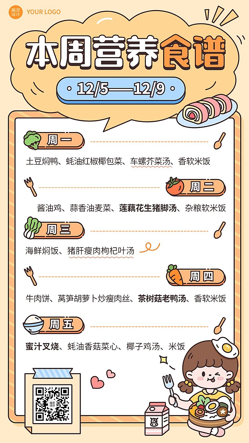 幼儿园每周菜单一周食谱卡通插画手机海报