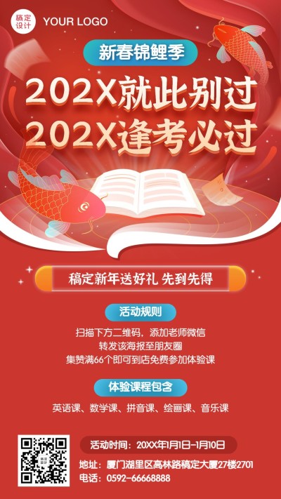 新年元旦锦鲤逢考必过招生海报