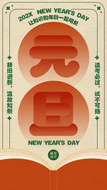元旦祝福复古风创意竖版海报预览效果