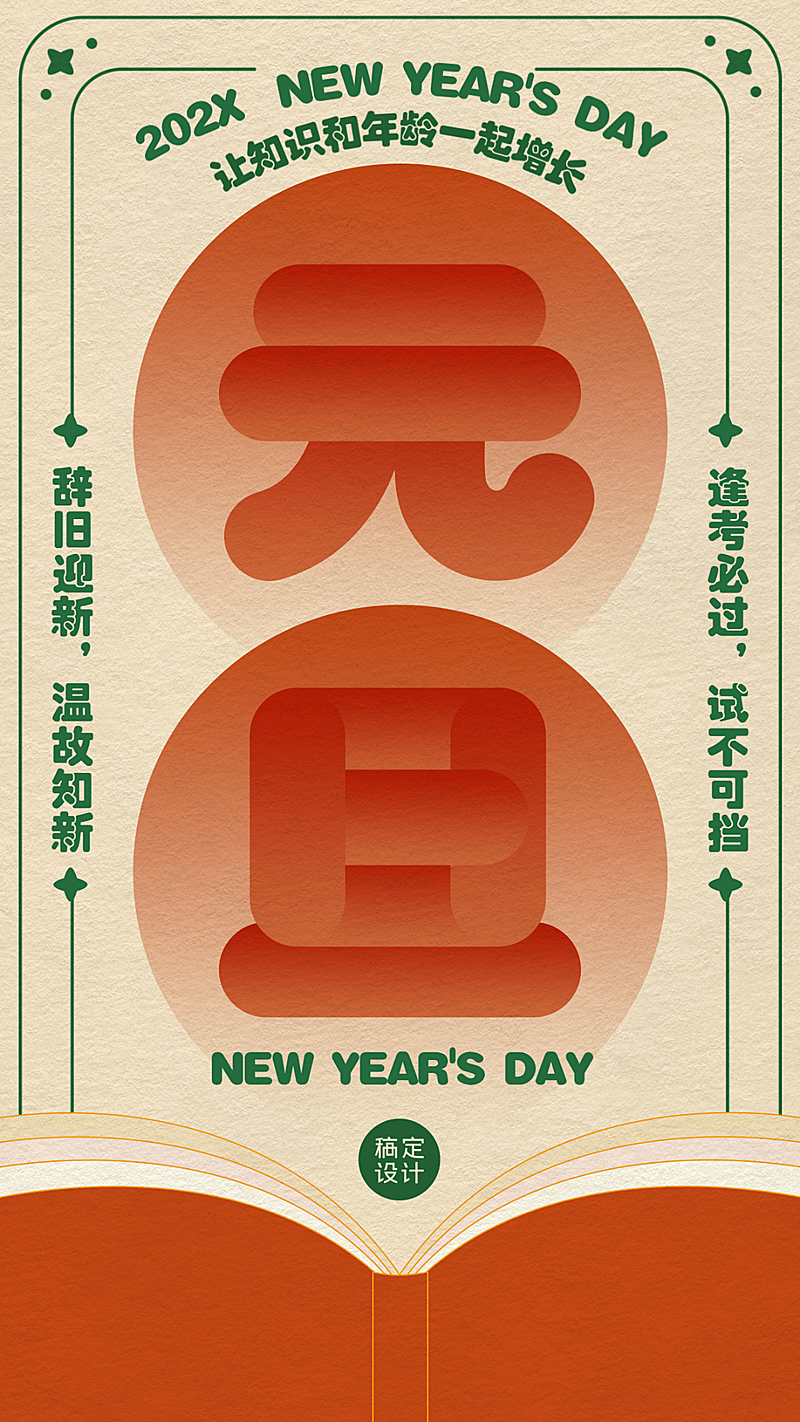 元旦祝福复古风创意竖版海报