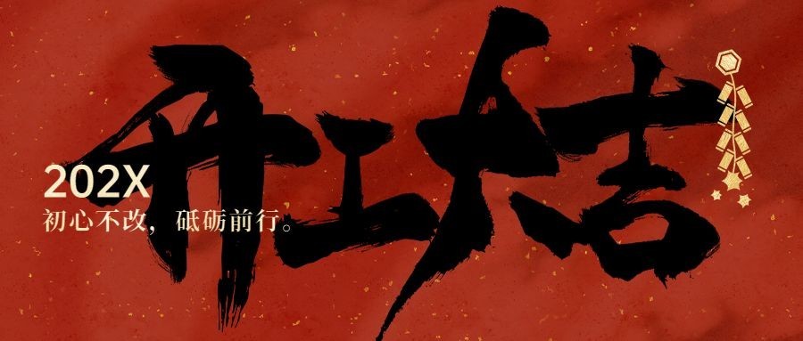 开工大吉毛笔大字公众号首图预览效果