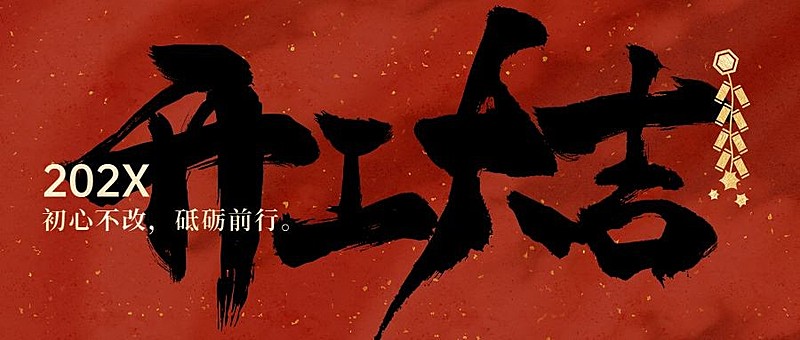 开工大吉毛笔大字公众号首图