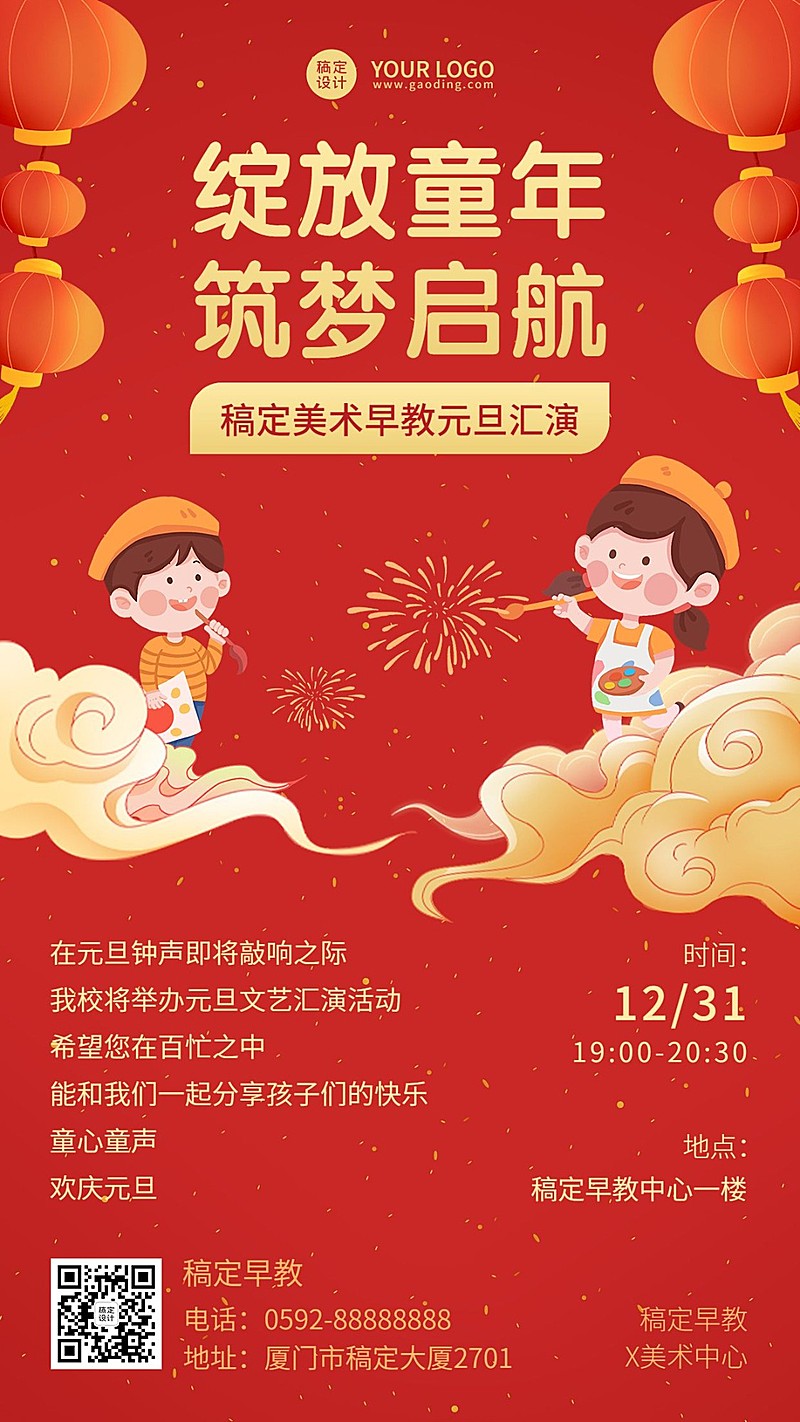 早教机构元旦汇演活动宣传卡通插画手机海报