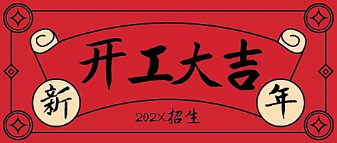 开工大吉2023新春公众号首图