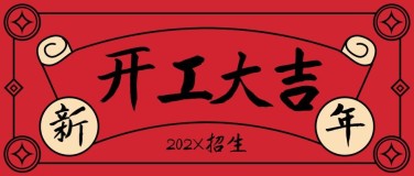 开工大吉2023新春公众号首图