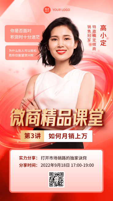 微商课程直播预告讲师介绍手机海报预览效果