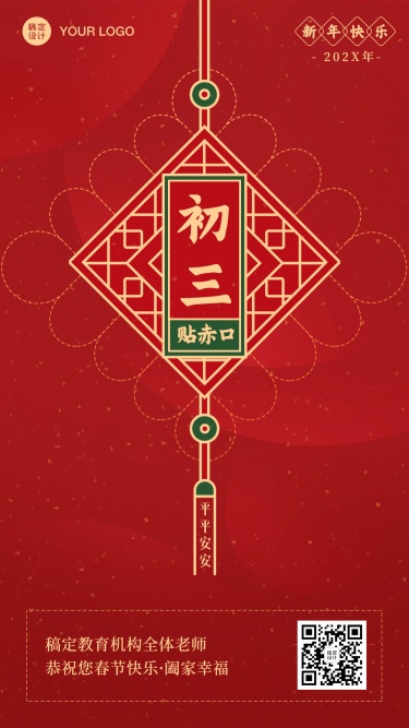 春节新年正月初三祝福海报