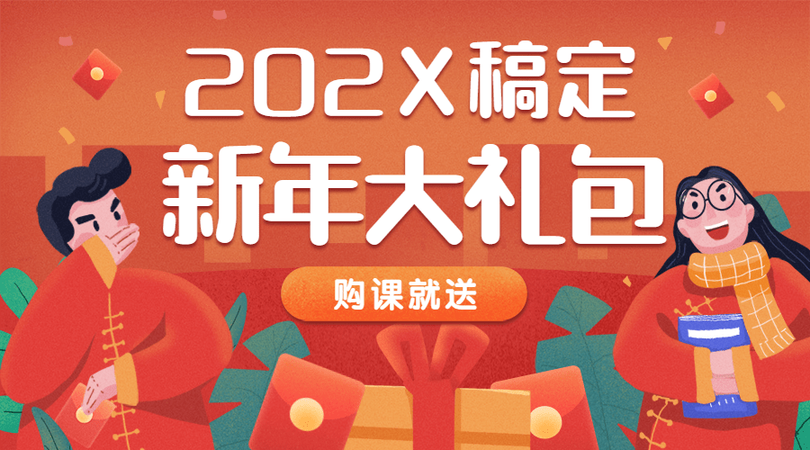 春节大礼包/新年红包/知识付费预览效果