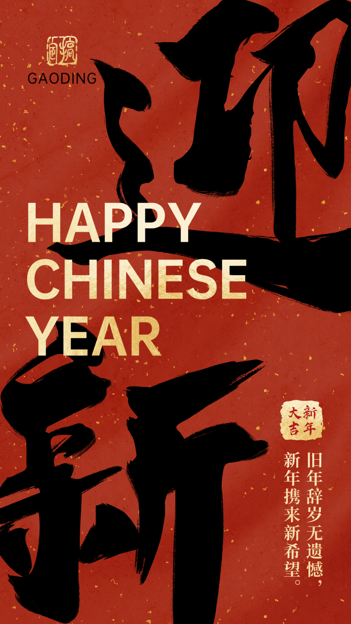 春节祝福新年迎新中国风毛笔大字海报
