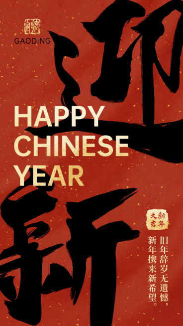 春节祝福新年迎新中国风毛笔大字海报预览效果