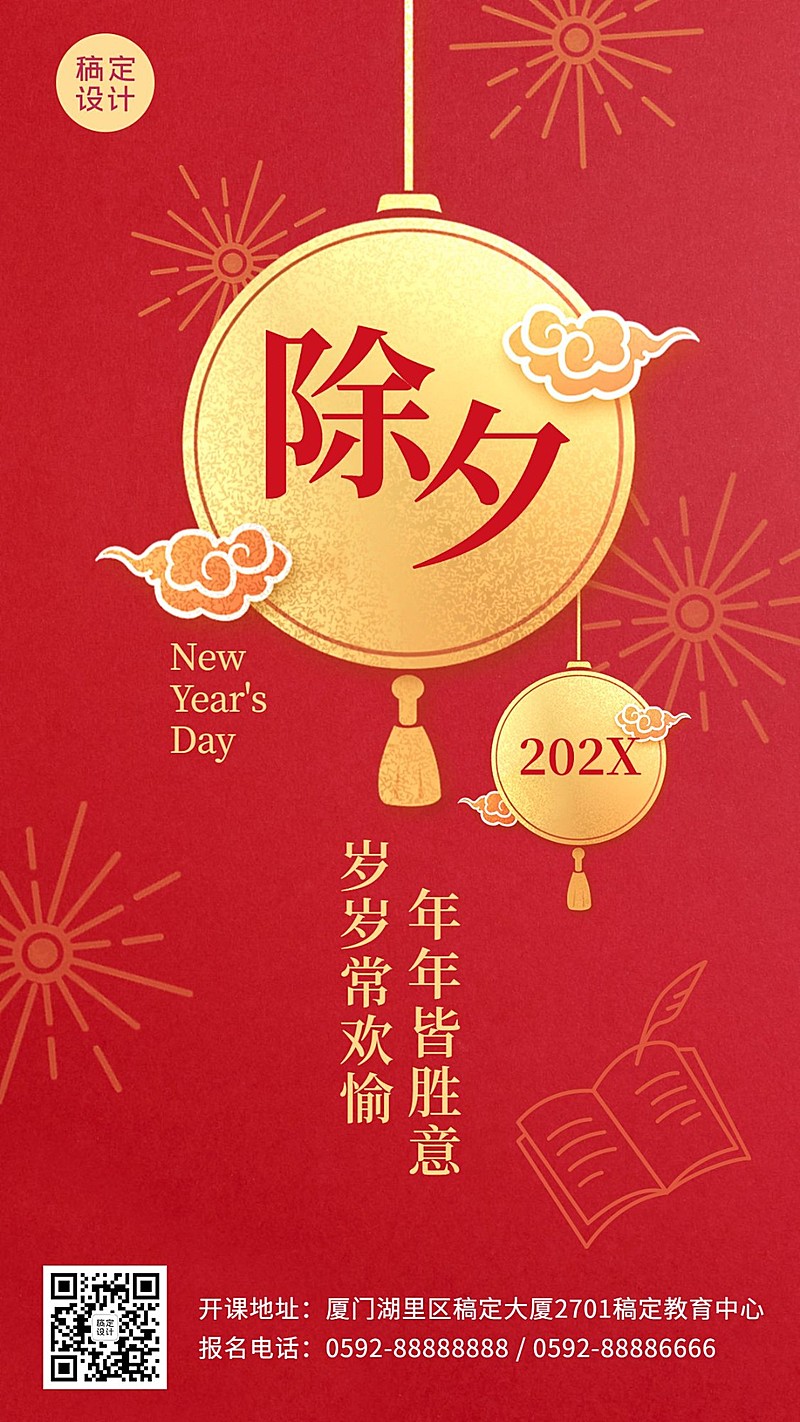 春节除夕新年祝福海报