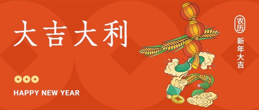 春节创意合成大字公众号首图
