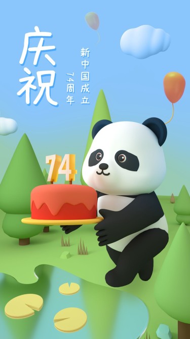 校庆周年祝福3D熊猫手机海报