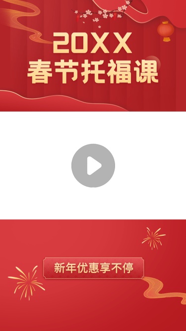 春节营销课程直播宣传视频边框
