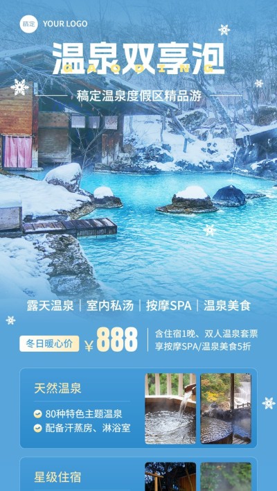旅游出行温泉泡汤线路营销全屏竖版海报