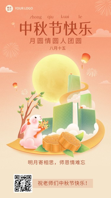 中秋节祝福教育行业中国风国潮插画手机海报