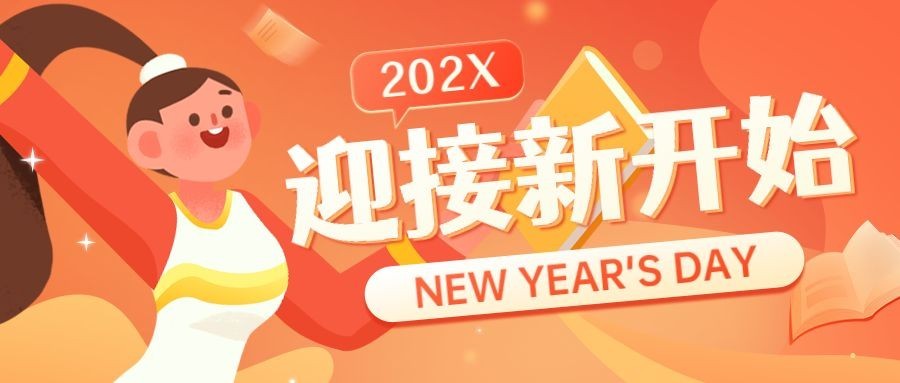 元旦新年迎接新开始公众号首图预览效果