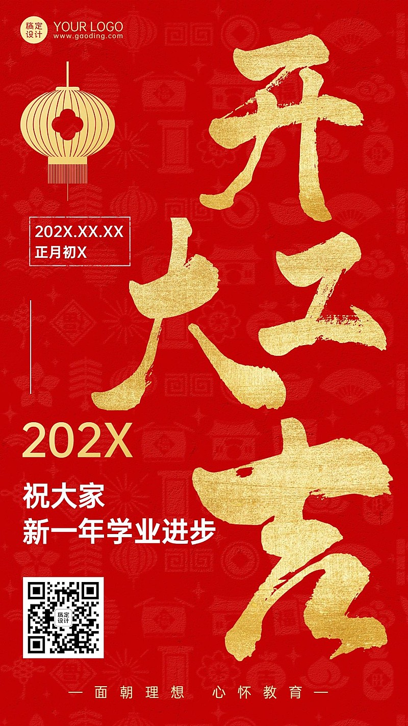 开门红开工大吉教育行业通用大字排版手机海报