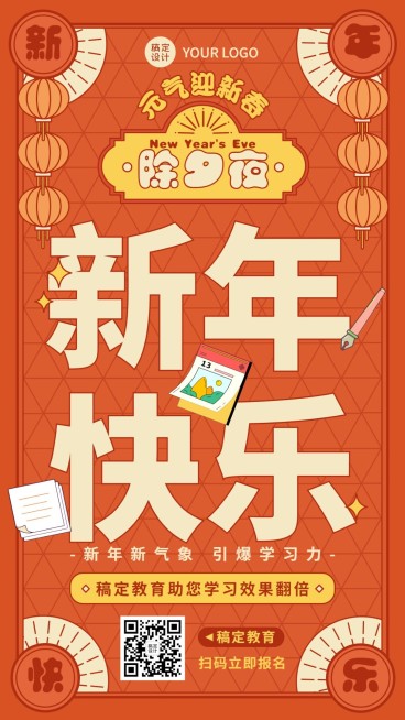春节除夕夜迎新祝福谐音梗喜庆竖版海报预览效果
