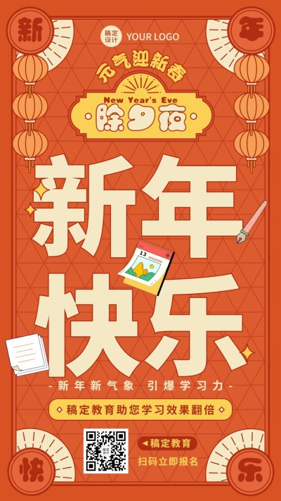 春节除夕夜迎新祝福谐音梗喜庆竖版海报
