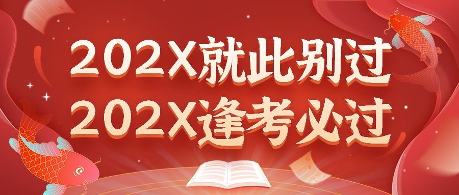 新年元旦锦鲤季逢考必首图预览效果