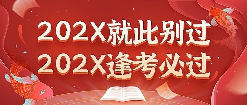 新年元旦锦鲤季逢考必首图