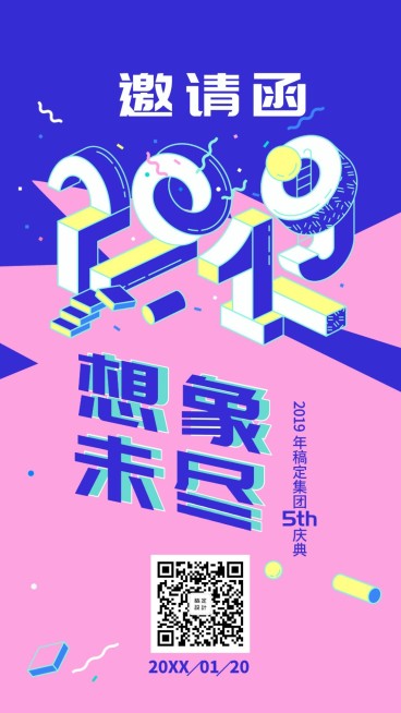 想象未尽邀请函海报预览效果