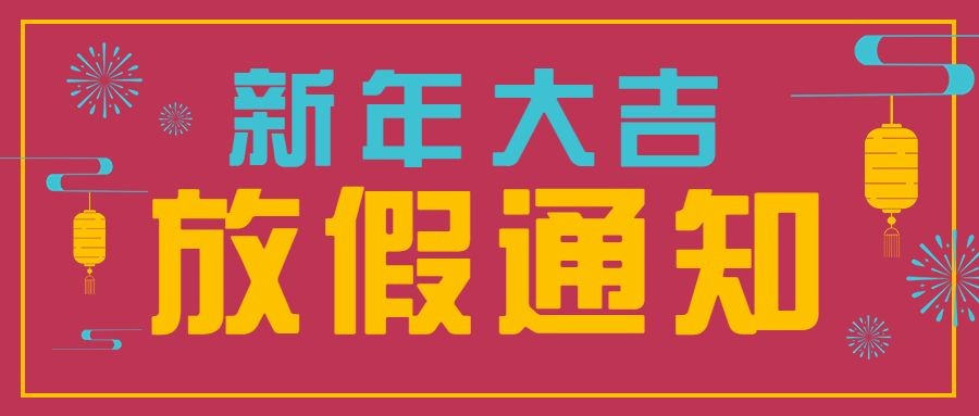 春节祝福放假通知公众号首图预览效果