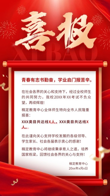 高考喜报考试喜报金榜题名手机海报预览效果