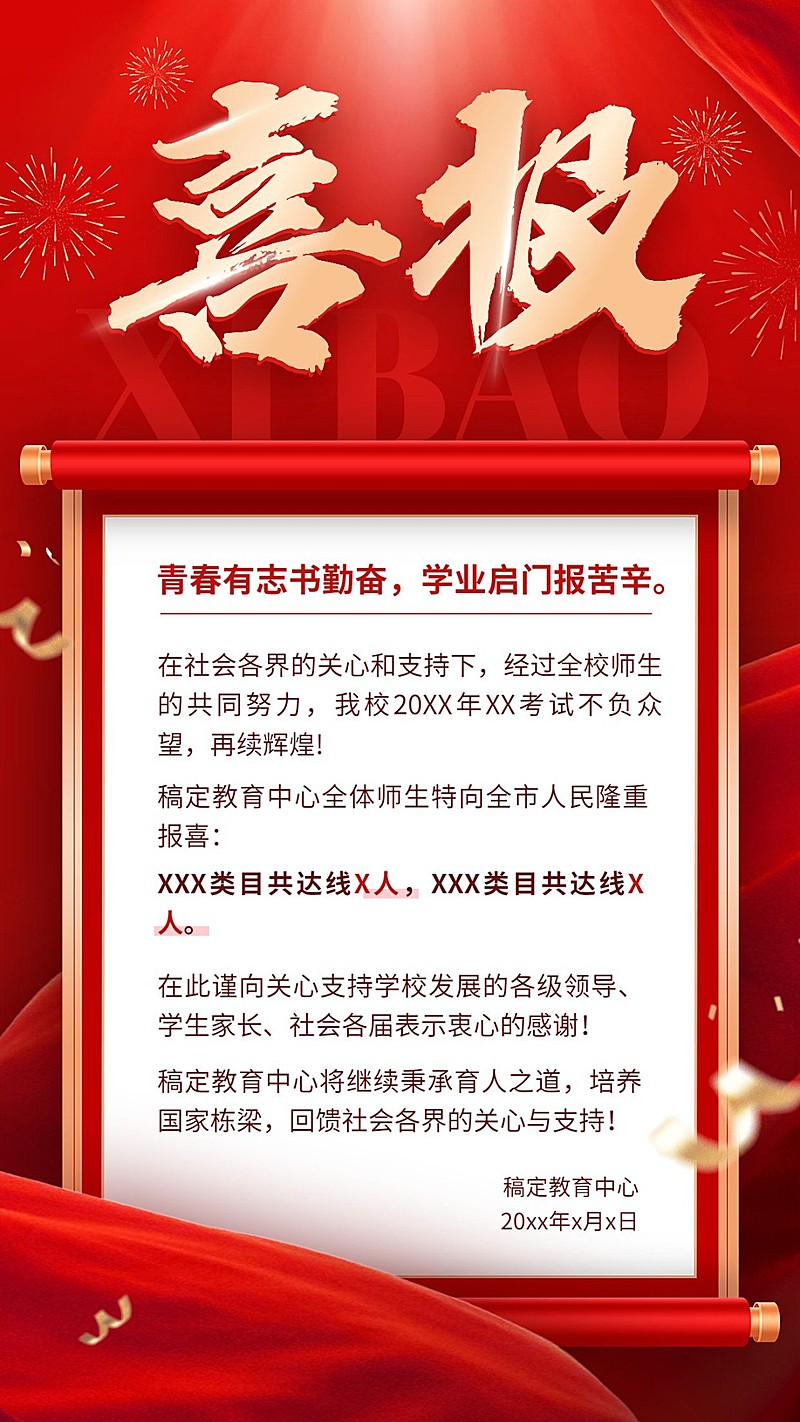 高考喜报考试喜报金榜题名手机海报