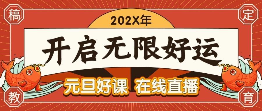 新年元旦锦鲤直播课程首图预览效果
