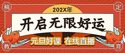 新年元旦锦鲤直播课程首图