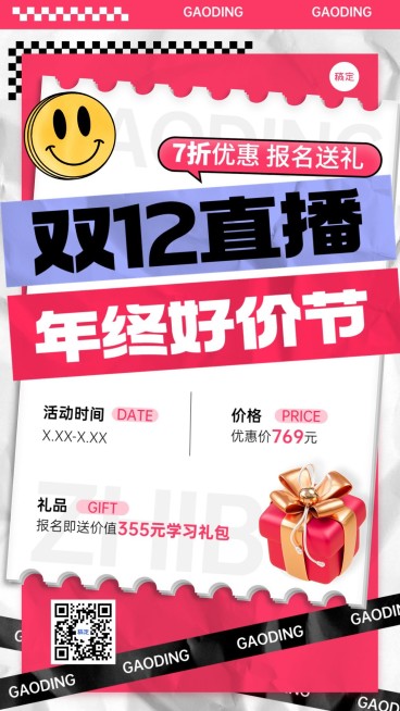 双十二年终好价节职业技能行业课程招生促销潮流贴纸大字排版手机海报预览效果