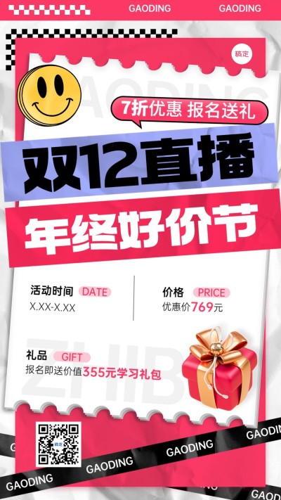 双十二年终好价节职业技能行业课程招生促销潮流贴纸大字排版手机海报
