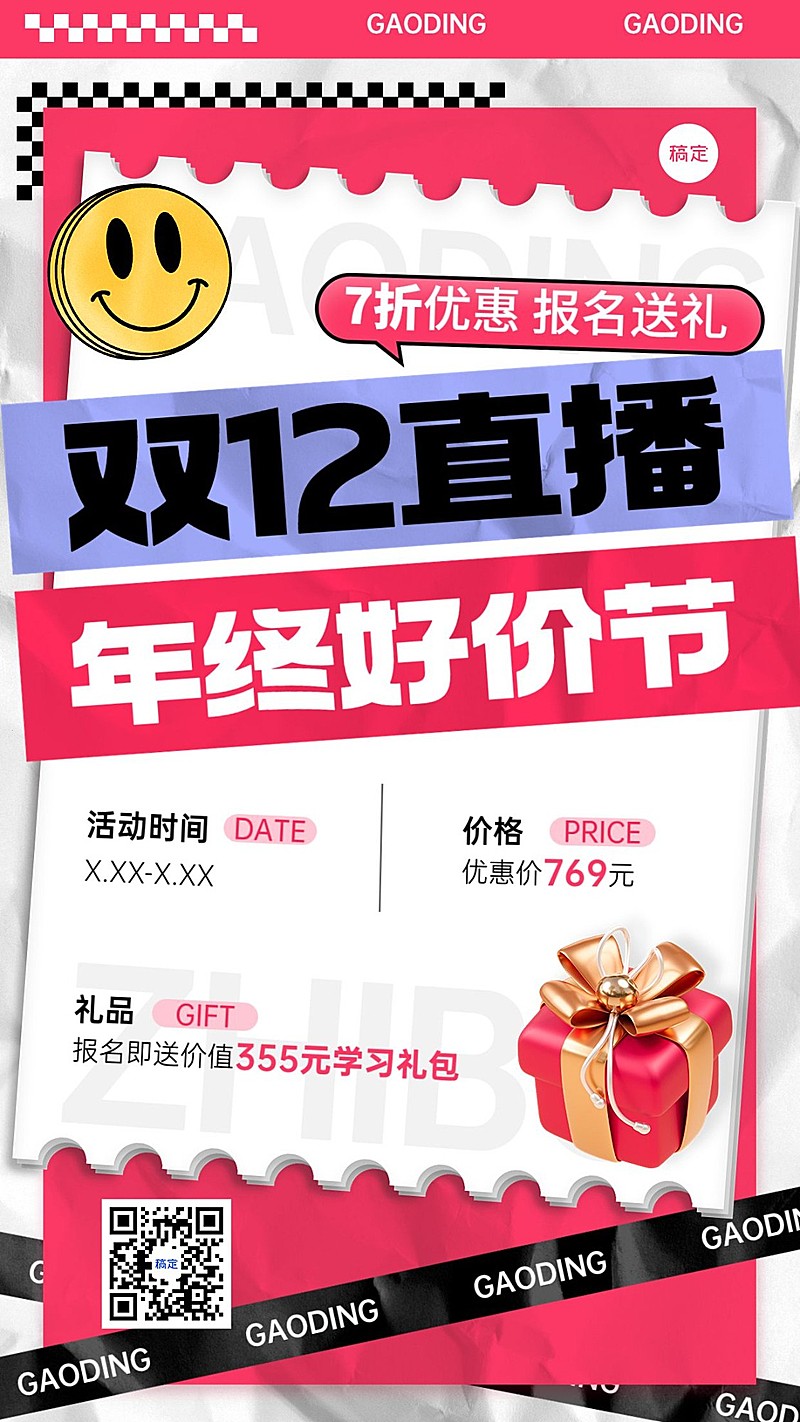 双十二年终好价节职业技能行业课程招生促销潮流贴纸大字排版手机海报