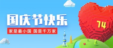 国庆节祝福3D风格公众号首图