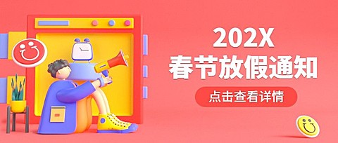 春节放假通知公告首图