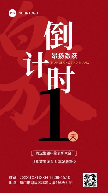 企业年会表彰倒计时大字报风手机海报预览效果