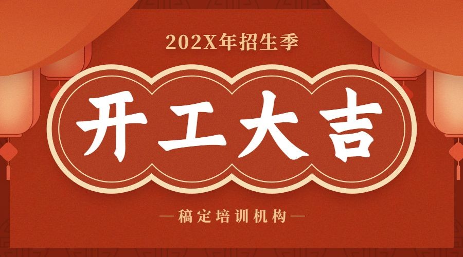 开学季招生2023开工大吉海报banner预览效果