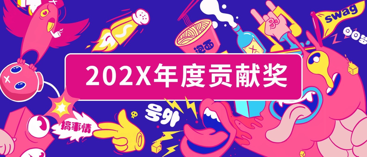 年度贡献奖员工颁奖KT板预览效果