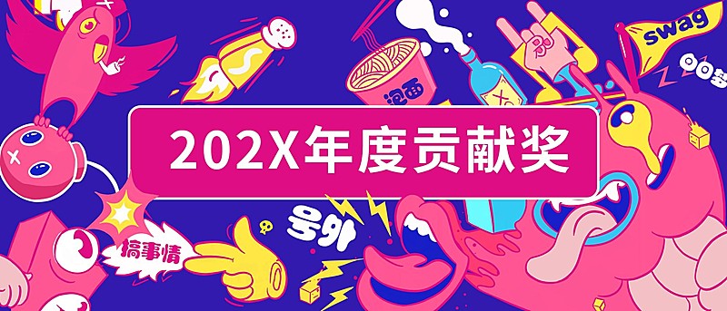 年度贡献奖员工颁奖KT板