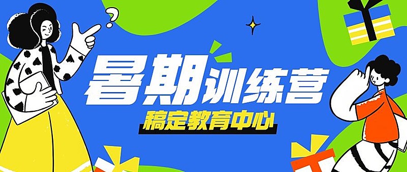 K12教育行业暑假班招生促销细描边插画风格公众号首图