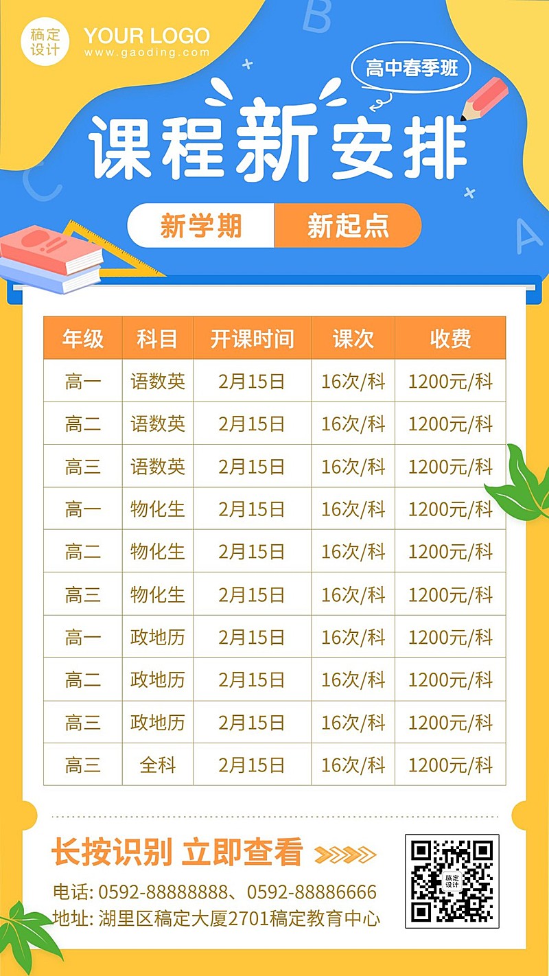 开学季课程安排表计划手机海报