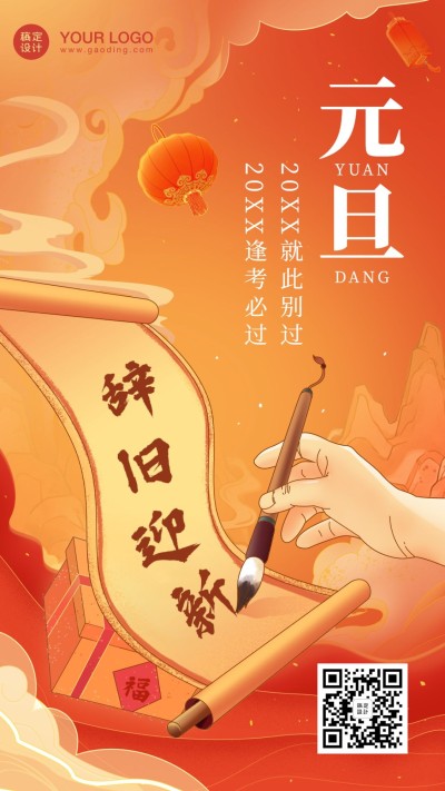 元旦祝福问候插画中国风创意竖版海报