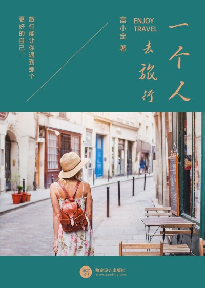 一个人的旅行旅游书籍封面