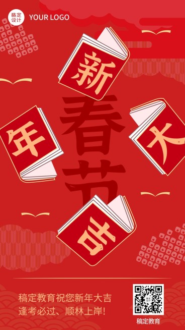 春节新年教育行业祝福海报预览效果